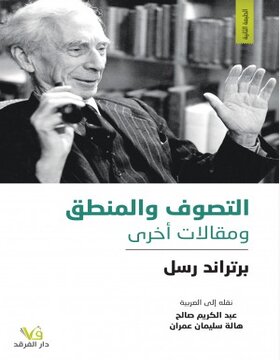 التصوف والمنطق التصوف والمنطق